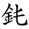 䤜