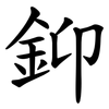 䤝