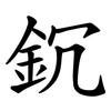 䤟