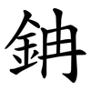 䤡