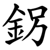 䤢