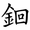 䤧