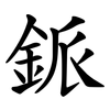 䤨