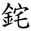 䤩 䤩