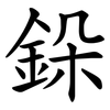 䤪