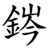 䤫