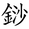 䤬
