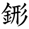 䤯