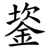 䤰