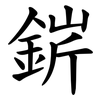 䤱