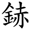 䤲 䤲