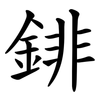 䤵