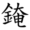 䤶