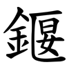 䤷