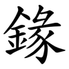 䤸