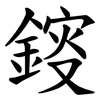 䤹