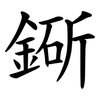 䤺