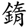 䤻