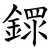 䤽