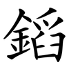 䤾