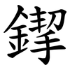 䤿