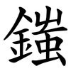 䥀 䥀