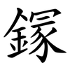 䥂