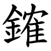 䥃 䥃