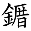 䥄 䥄