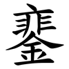 䥆