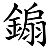 䥇