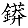 䥈
