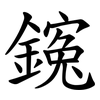 䥉