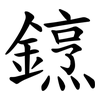 䥋