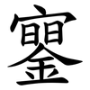 䥌