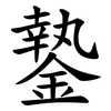䥍