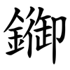 䥏