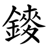 䥑