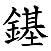 䥓