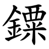 䥔