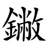 䥕