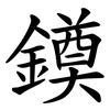䥖