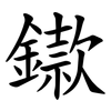 䥗