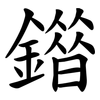䥘