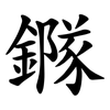 䥙