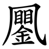 䥚