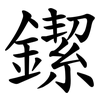 䥛