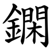 䥜
