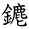 䥝