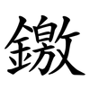 䥞